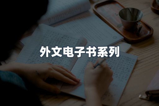 PDF电子书系列